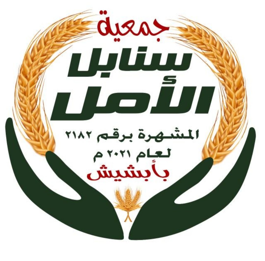 تعرف علي سنابل الامل